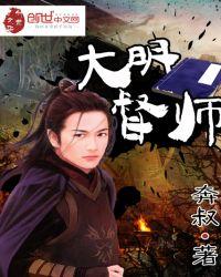 大明督师奔叔免费阅读