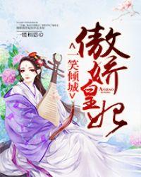 一笑倾城电视剧