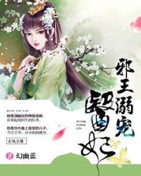 邪王溺宠医妃 聚合中文网