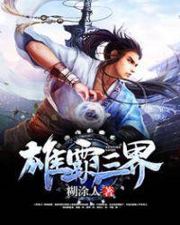 雄霸三界 聚合中文网