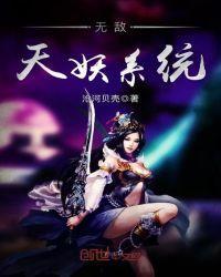 遮天无敌系统