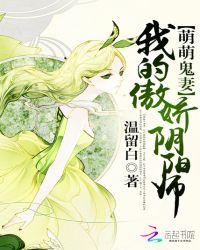 萌萌鬼妻我的傲娇阴阳师 温留白