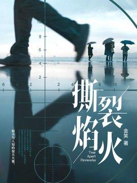 阴婚不散鬼夫欺上身 三疯