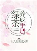 绿茶养成手册txt书包网