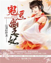 鬼医幽王妃免费听书在线听