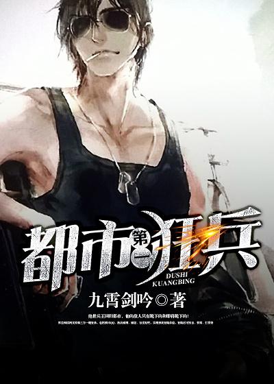 都市狂兵无弹窗