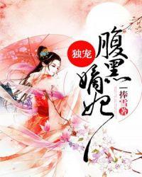 独宠腹黑嫡妃人物结局