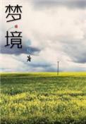 梦境by善人