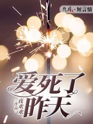 爱死了昨天方琼