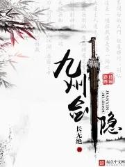 九州剑魔录