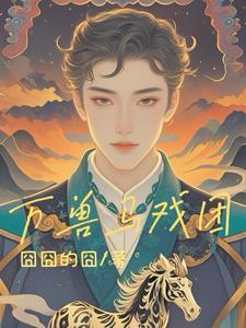 我想看万兽争霸