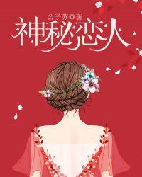 神秘恋人短剧