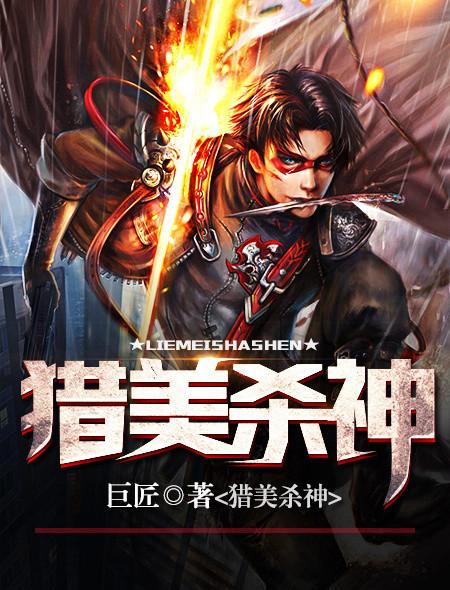 猎美高手在民间