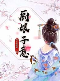 厨子和厨娘
