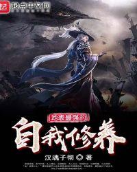 地表最强的自我修养 汉魂子彻