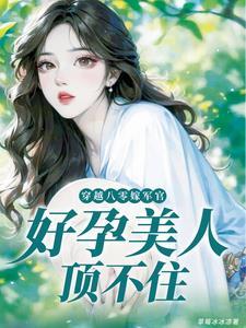 穿书八零怀了大佬的崽草莓冰冰凉