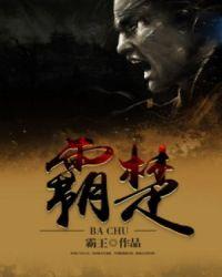 人中王人边王意图霸楚