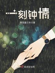一刻钟情 全本