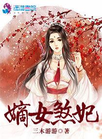 嫡女煞妃男主是谁