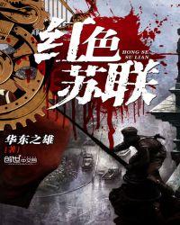 红色苏联有声