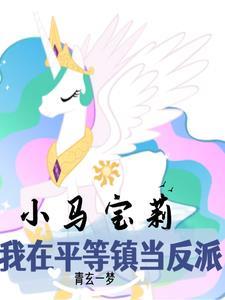 小马宝莉所有天角兽公主