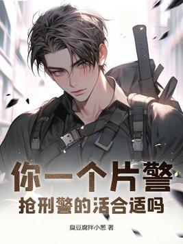 抢刑警的活合适吗?TXT