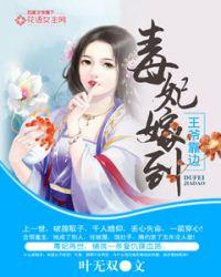 毒妃嫁到 电视剧