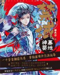 禁域之主叶无缺大结局免费观看