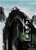 不如归隐by小蛮无细腰全文阅读