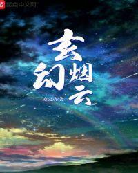 烟云世家繁体字图片