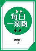 每日必须一亲吻txt