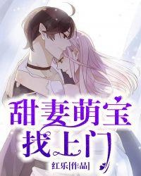 甜妻萌宝请签收免费阅读