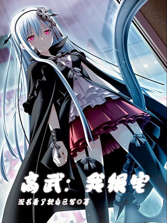 高武我很宅封面