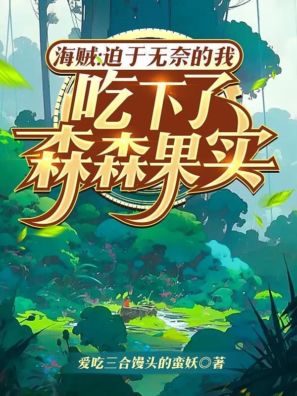 开局成为天道的免费阅读