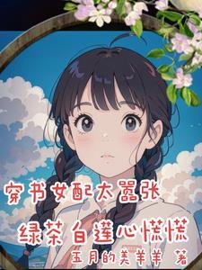书穿女配的绿茶修仙路