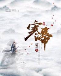 寒帝传by仕途之妖