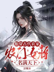 胎穿农家科举免费阅读