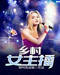 乡村女主播抠B自拍野外