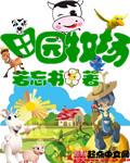 田园牧场在哪里