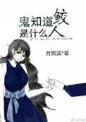 鬼知道鲛人是什么无防盗章 娱乐圈