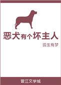 恶狗
