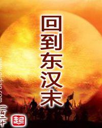 回到西汉末年