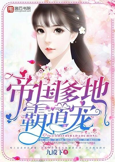 帝国爹地霸道宠无改版