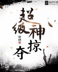 超级神掠夺 泡泡