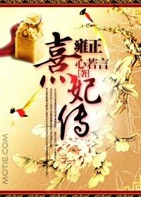 雍正的熹妃是谁