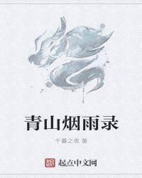 烟雨青山的意思