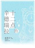 十二点的辛德瑞拉全文阅读