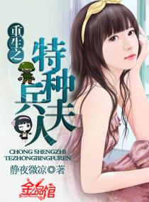 重生之特种兵夫人百度