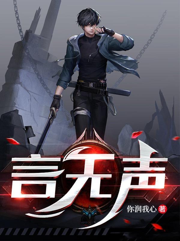 言无声曲终散