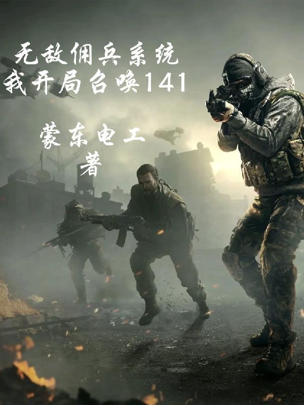 无敌召唤系统笔趣阁
